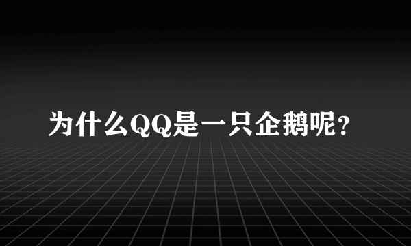 为什么QQ是一只企鹅呢？