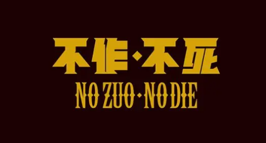 no zuo no die下一句是什么？