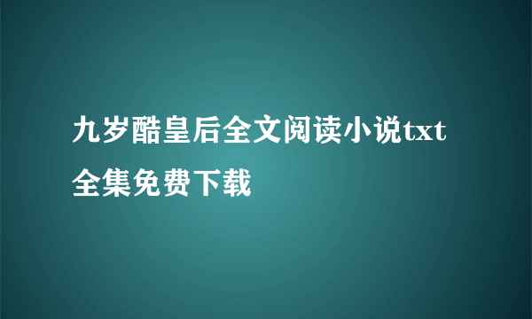 九岁酷皇后全文阅读小说txt全集免费下载