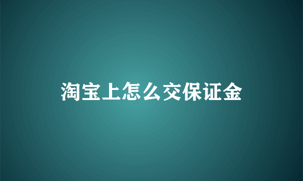 淘宝上怎么交保证金