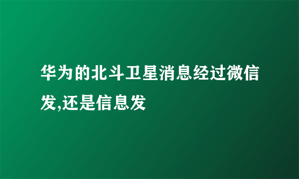 华为的北斗卫星消息经过微信发,还是信息发