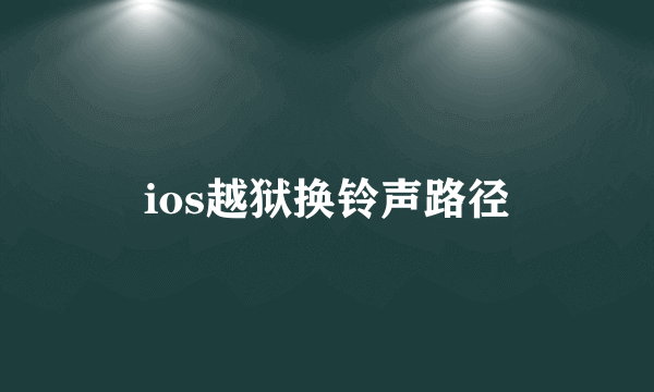 ios越狱换铃声路径