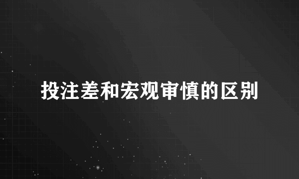 投注差和宏观审慎的区别