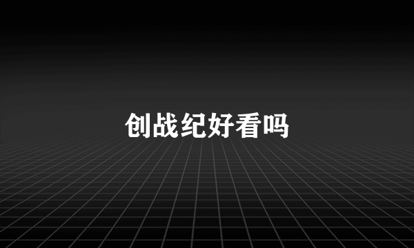 创战纪好看吗