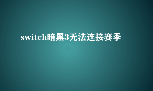 switch暗黑3无法连接赛季