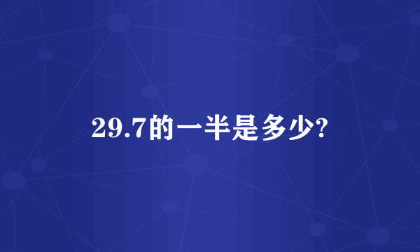 29.7的一半是多少?