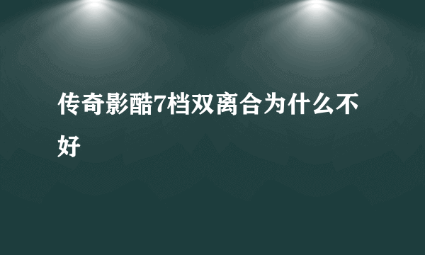 传奇影酷7档双离合为什么不好