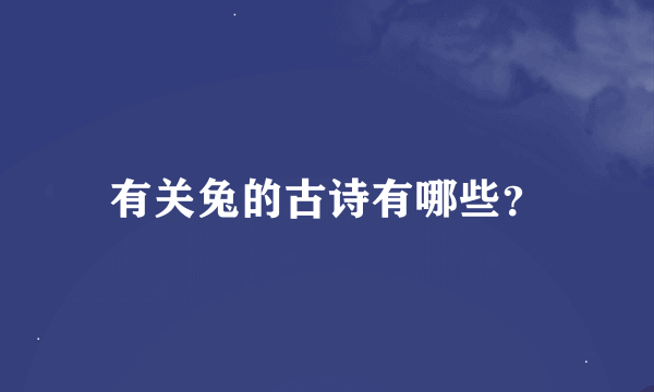 有关兔的古诗有哪些？