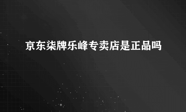 京东柒牌乐峰专卖店是正品吗