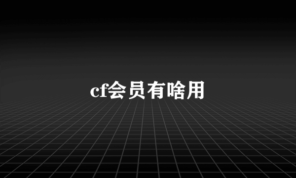 cf会员有啥用