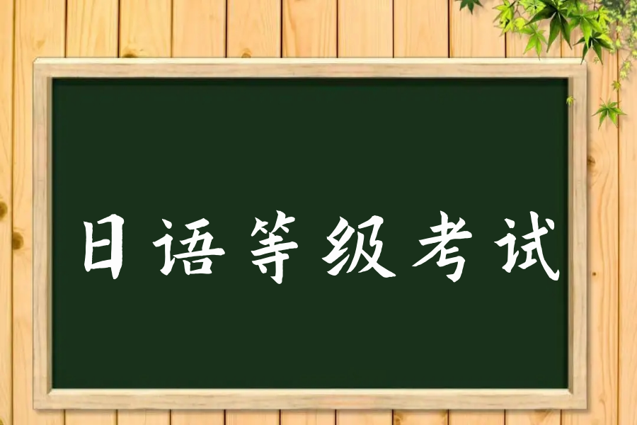 2023年日语n2报名时间