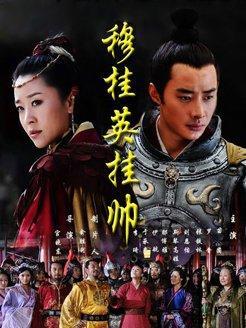 《穆桂英挂帅-2011》百度网盘免费在线观看，宫晓东导演的