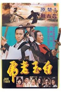 《白玉老虎(1977)》百度网盘无删减完整版在线观看，狄龙主演的