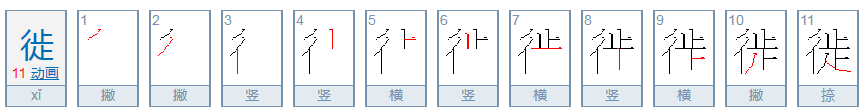 迁徙的徙怎么读