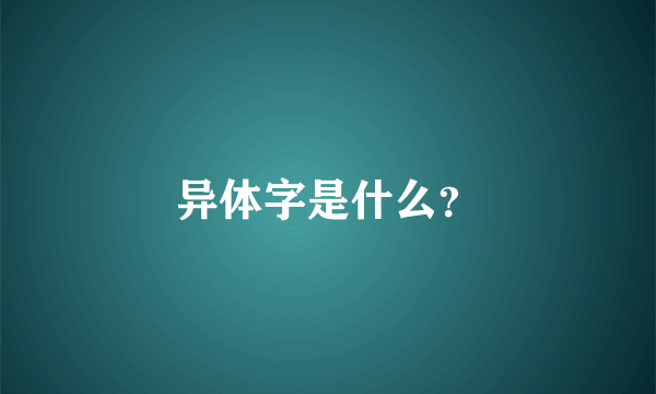 异体字是什么？