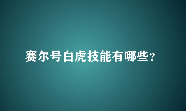 赛尔号白虎技能有哪些？