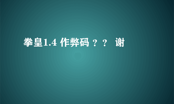 拳皇1.4 作弊码 ？？ 谢