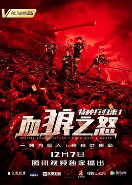 在线求特种兵归来1血狼之怒(2018)主演傅浤鸣，任柯诺的电影免费在线观看资源求分享