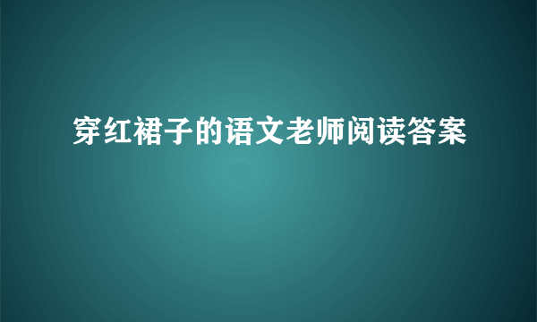 穿红裙子的语文老师阅读答案