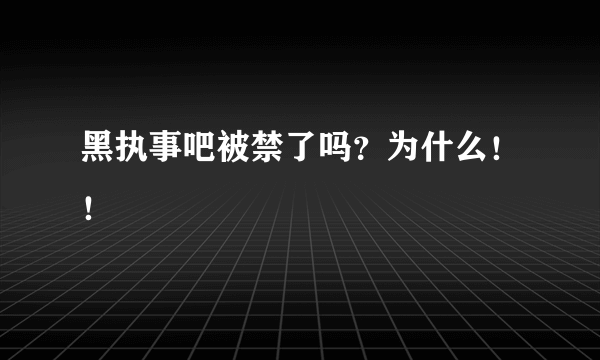 黑执事吧被禁了吗？为什么！！