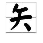 矢字怎么读