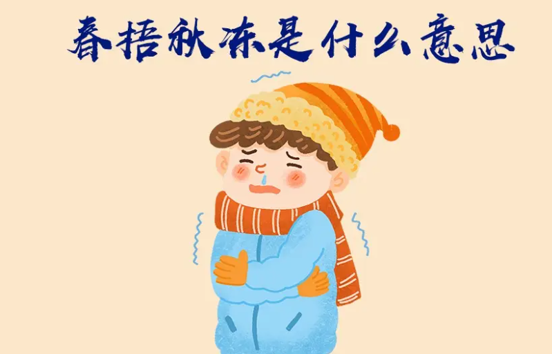 谚语“春捂秋冻”中“秋冻”的意思是？