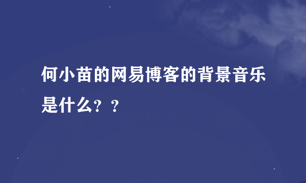 何小苗的网易博客的背景音乐是什么？？