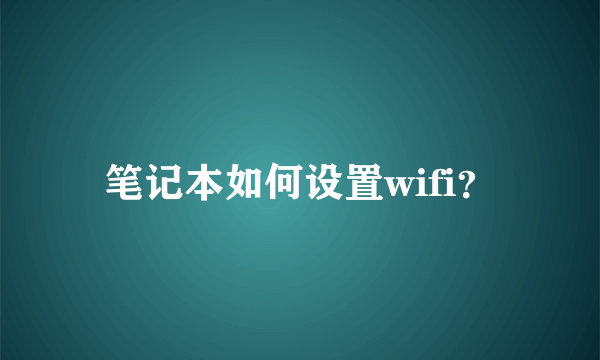 笔记本如何设置wifi？