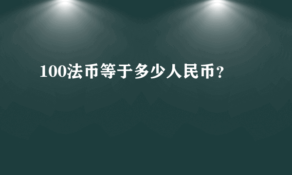 100法币等于多少人民币？