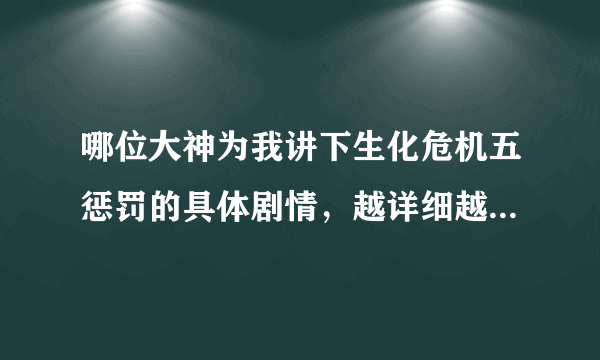 哪位大神为我讲下生化危机五惩罚的具体剧情，越详细越好！谢谢！