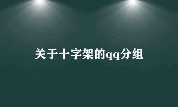 关于十字架的qq分组