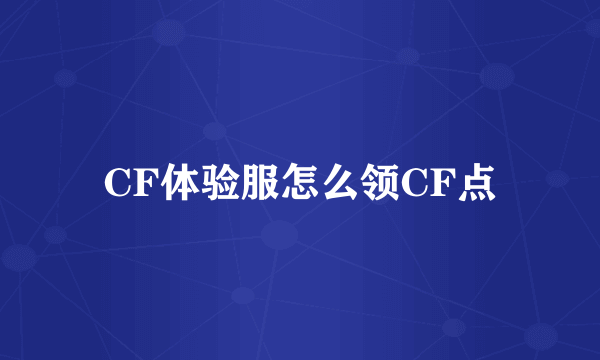 CF体验服怎么领CF点