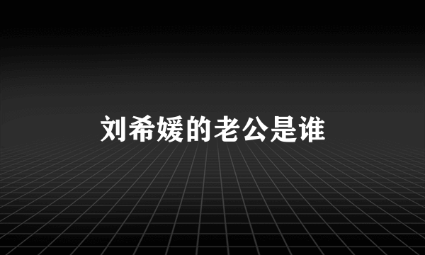 刘希媛的老公是谁