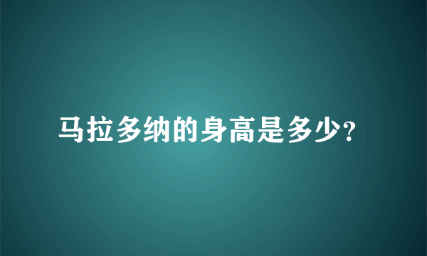 马拉多纳的身高是多少？