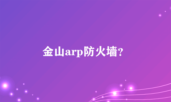 金山arp防火墙？