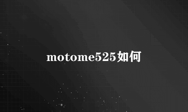 motome525如何