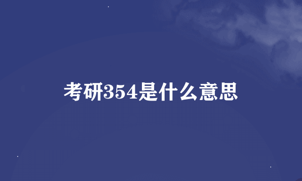 考研354是什么意思