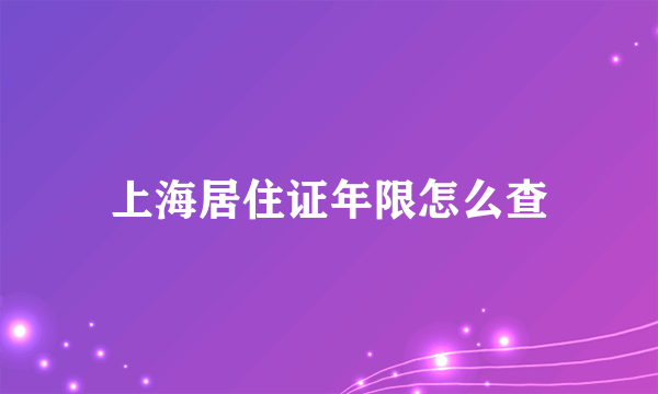 上海居住证年限怎么查