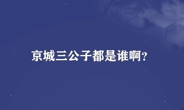 京城三公子都是谁啊？