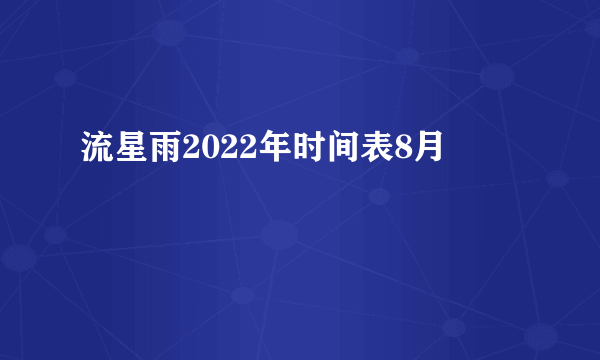 流星雨2022年时间表8月