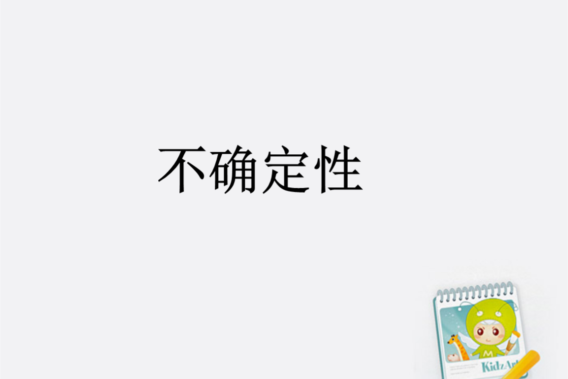 不确定性包括哪两个主要内涵怀疑确定相关知识缺乏知识