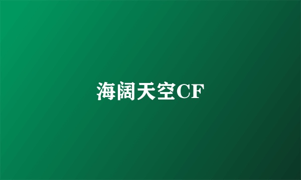 海阔天空CF