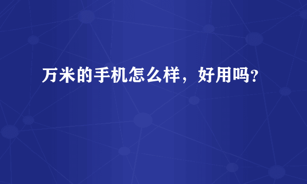 万米的手机怎么样，好用吗？