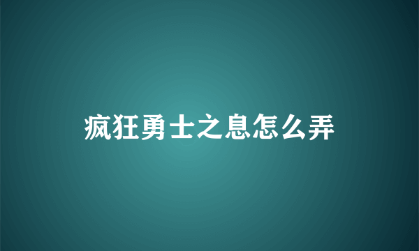 疯狂勇士之息怎么弄