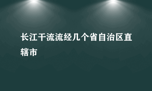 长江干流流经几个省自治区直辖市