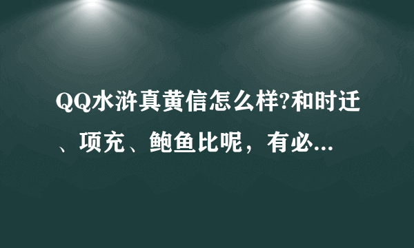 QQ水浒真黄信怎么样?和时迁、项充、鲍鱼比呢，有必要换不~