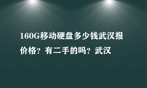 160G移动硬盘多少钱武汉报价格？有二手的吗？武汉