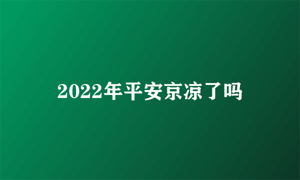 2022年平安京凉了吗