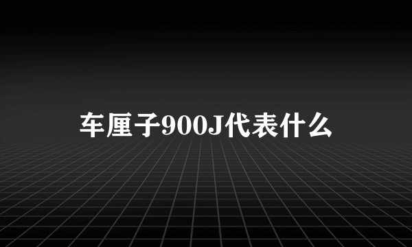 车厘子900J代表什么