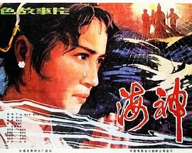 谁分享海神(1981)王同乐主演的免费在线观看视频链接